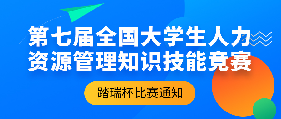 比赛通知 | 2022年第七届（踏瑞杯）全国大学生人力资源管理知识技能竞赛