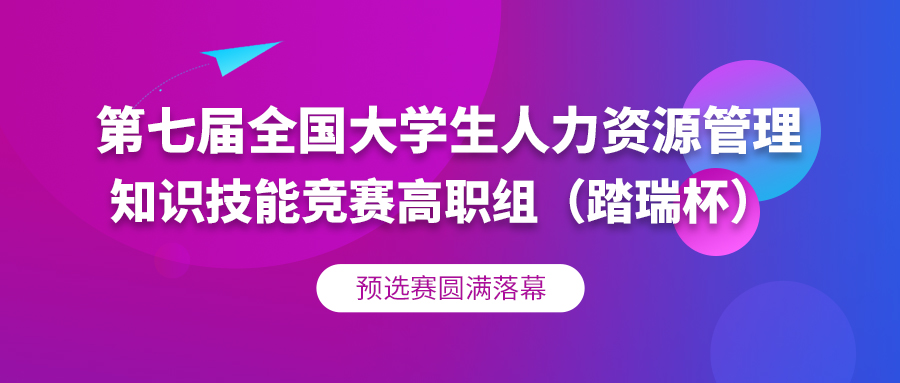 圆满落幕 | 第七届全国大学生人力资源管理知识技能竞赛（踏瑞杯）高职组预选赛