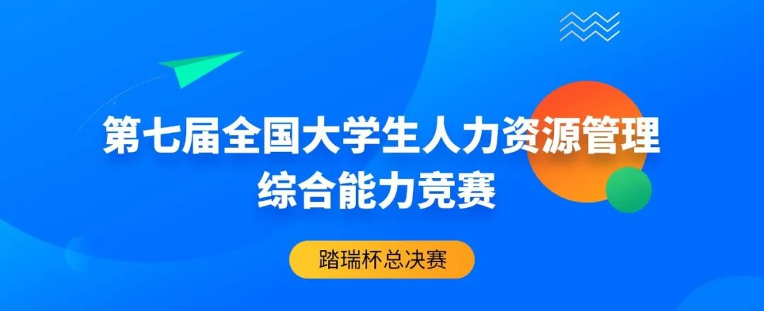 圆满落幕 | 2022年第七届（踏瑞杯）全国大学生人力资源管理综合能力竞赛总决赛