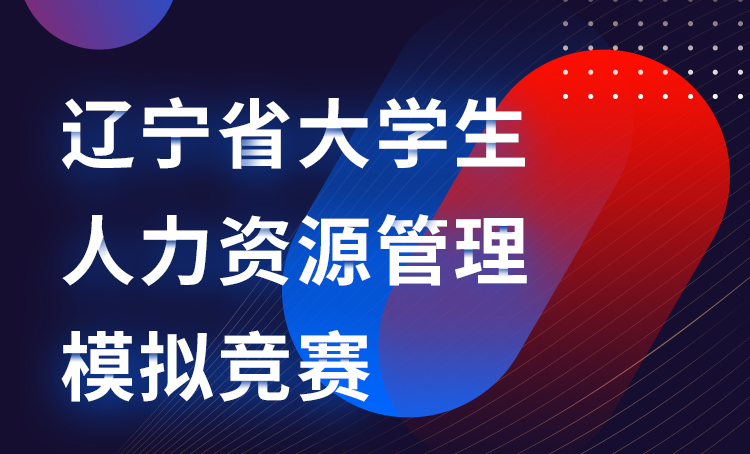 2021年辽宁省大学生人力资源管理模拟竞赛正式启动