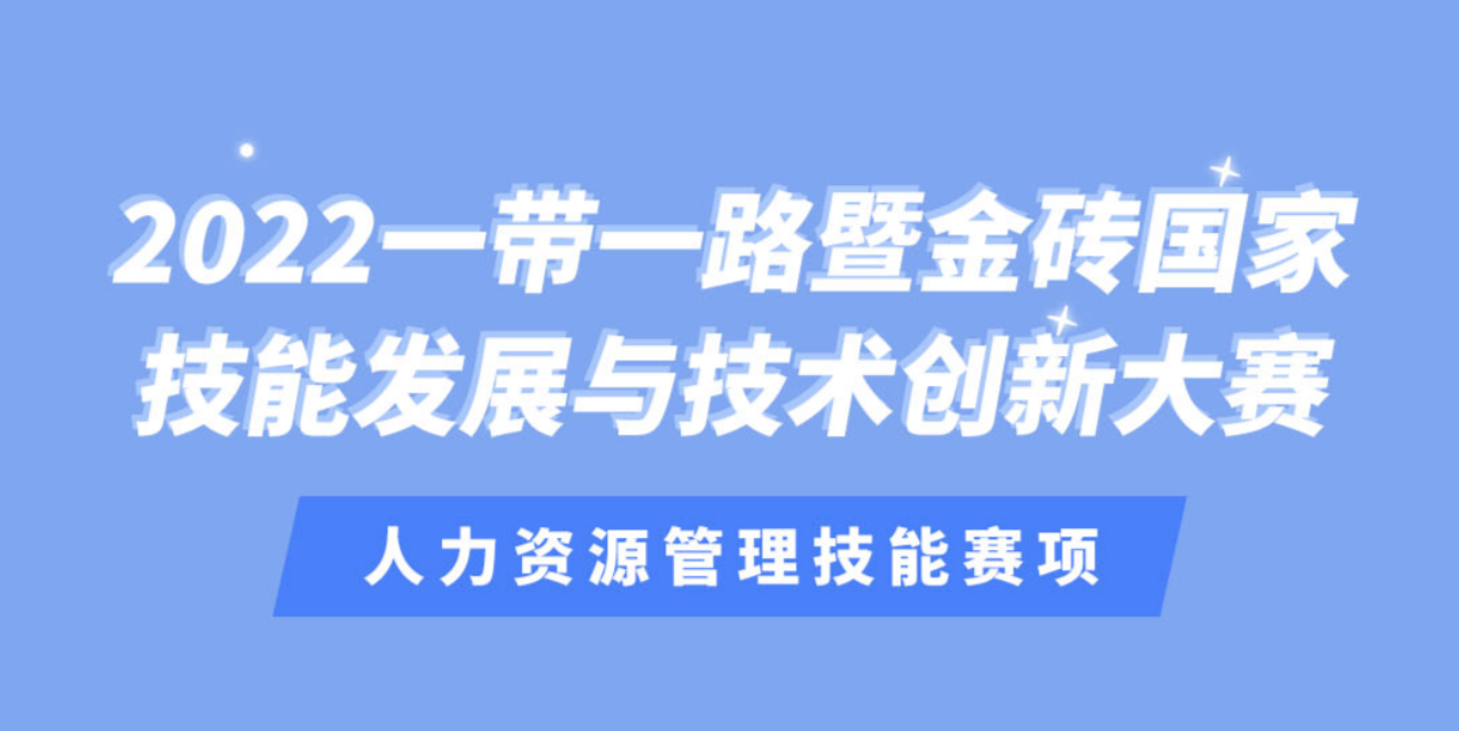 高职组比赛通知 | 2022一带一路暨金砖大赛人力资源管理技能赛项