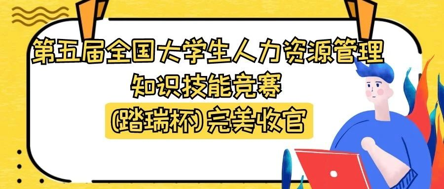 第五届全国大学生人力资源管理知识技能竞赛（踏瑞杯）完美收官