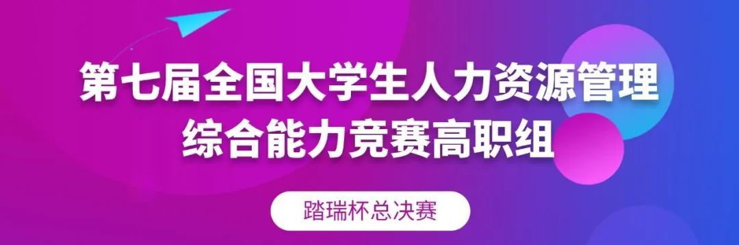 圆满收官 | 2022年第七届全国大学生人力资源管理综合能力竞赛高职组总决赛（踏瑞杯）