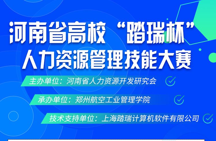 第一届河南省高校“踏瑞杯”人力资源管理技能大赛即将开赛